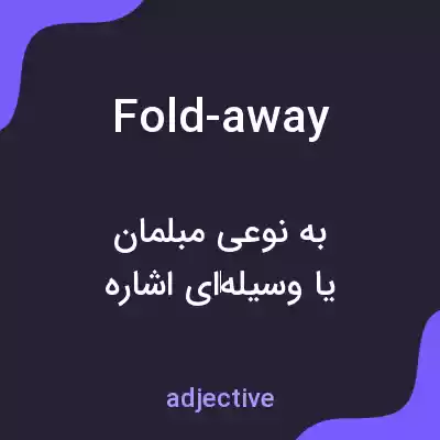معنی fold-away به فارسی معنی fold-away به فارسی