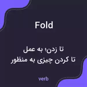 معنی fold به فارسی معنی fold به فارسی