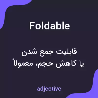 معنی foldable به فارسی معنی foldable به فارسی