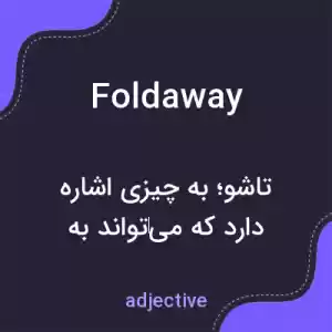 معنی foldaway به فارسی معنی foldaway به فارسی