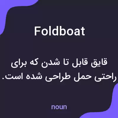 معنی foldboat به فارسی معنی foldboat به فارسی