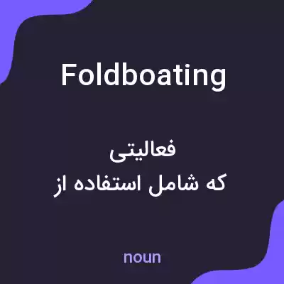 معنی foldboating به فارسی معنی foldboating به فارسی