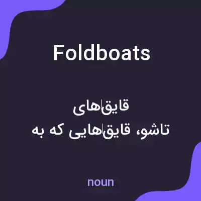 معنی foldboats به فارسی معنی foldboats به فارسی