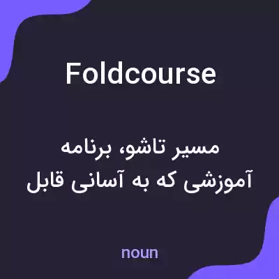 معنی foldcourse به فارسی معنی foldcourse به فارسی