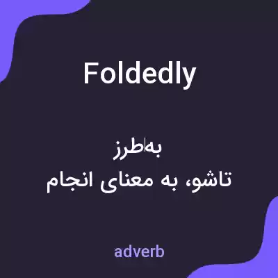 معنی foldedly به فارسی معنی foldedly به فارسی