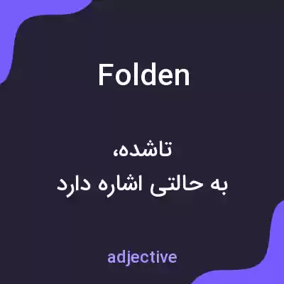 معنی folden به فارسی معنی folden به فارسی