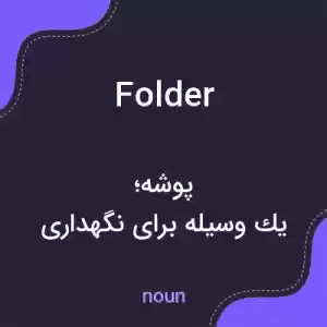 معنی folder به فارسی معنی folder به فارسی