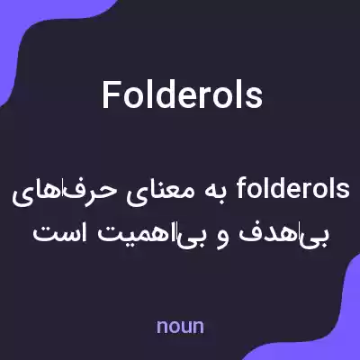 معنی folderols به فارسی معنی folderols به فارسی