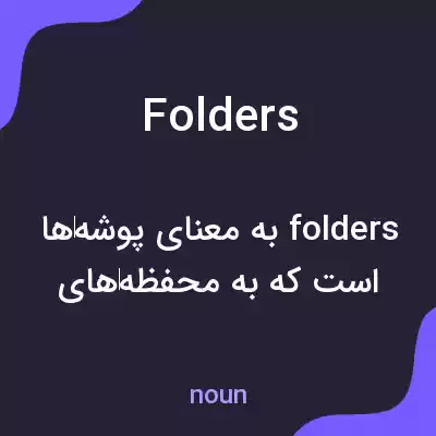 معنی folders به فارسی معنی folders به فارسی