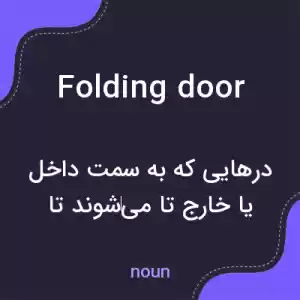 معنی folding door به فارسی معنی folding door به فارسی