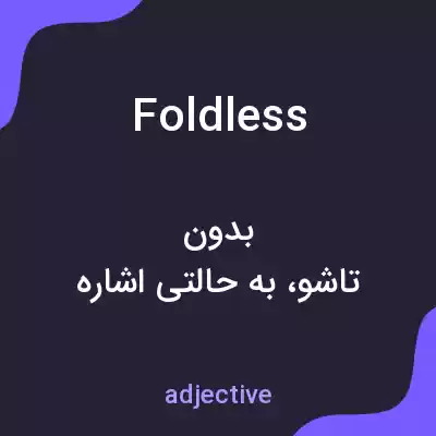 معنی foldless به فارسی معنی foldless به فارسی