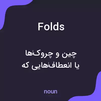 معنی folds به فارسی معنی folds به فارسی