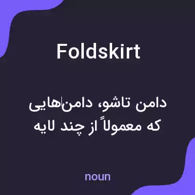معنی foldskirt به فارسی معنی foldskirt به فارسی