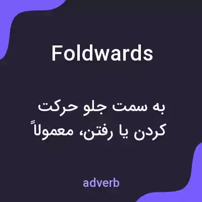 معنی foldwards به فارسی معنی foldwards به فارسی