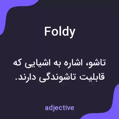 معنی foldy به فارسی معنی foldy به فارسی