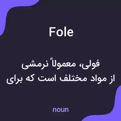 معنی fole به فارسی معنی fole به فارسی
