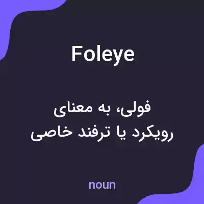 معنی foleye به فارسی معنی foleye به فارسی