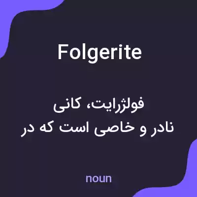 معنی folgerite به فارسی معنی folgerite به فارسی