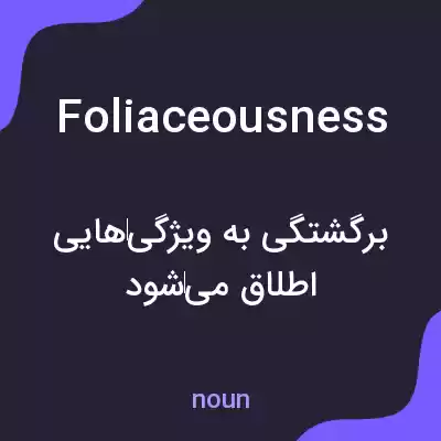 معنی foliaceousness به فارسی معنی foliaceousness به فارسی