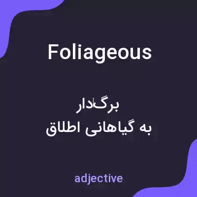 معنی foliageous به فارسی معنی foliageous به فارسی