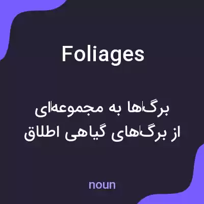 معنی foliages به فارسی معنی foliages به فارسی