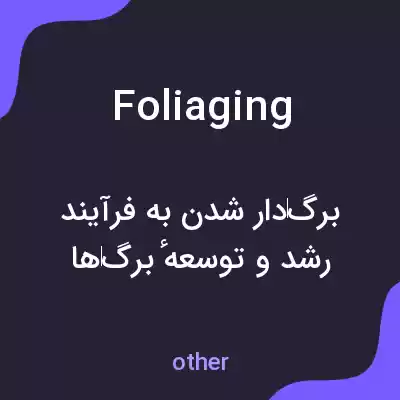 معنی foliaging به فارسی معنی foliaging به فارسی