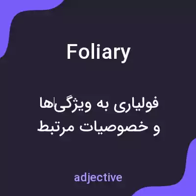 معنی foliary به فارسی