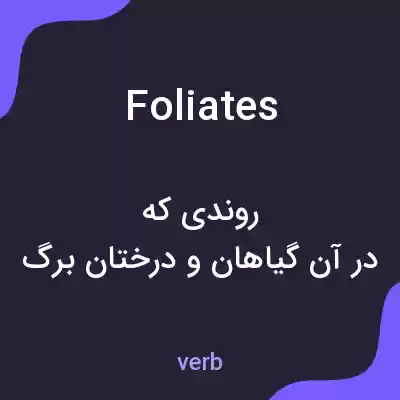 معنی foliates به فارسی معنی foliates به فارسی