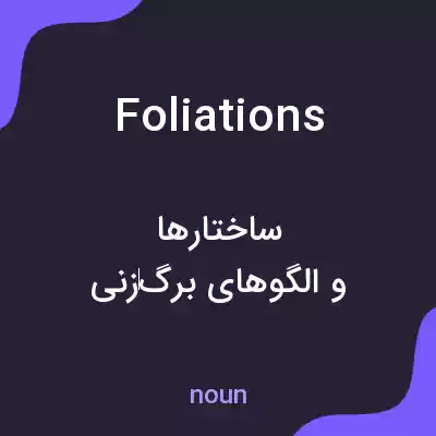 معنی foliations به فارسی معنی foliations به فارسی