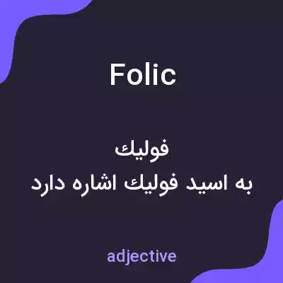 معنی folic به فارسی معنی folic به فارسی