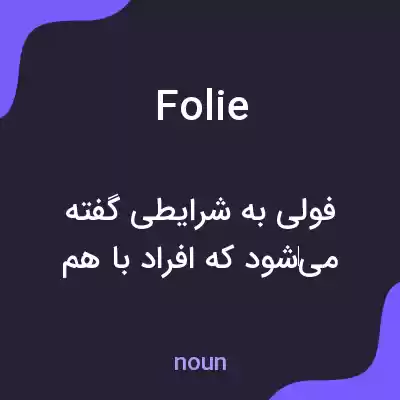 معنی folie به فارسی معنی folie به فارسی