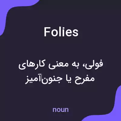 معنی folies به فارسی معنی folies به فارسی
