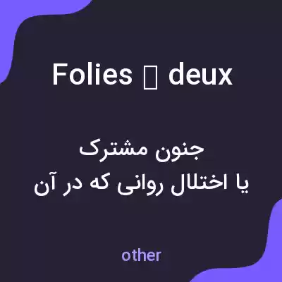 معنی folies à deux به فارسی معنی folies à deux به فارسی