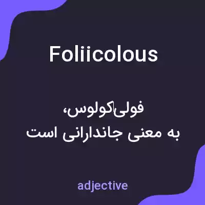 معنی foliicolous به فارسی معنی foliicolous به فارسی