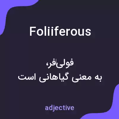 معنی foliiferous به فارسی معنی foliiferous به فارسی