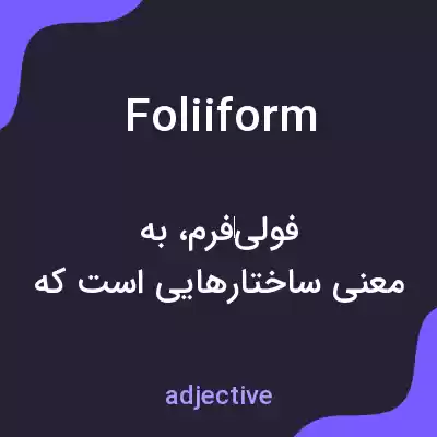 معنی foliiform به فارسی معنی foliiform به فارسی