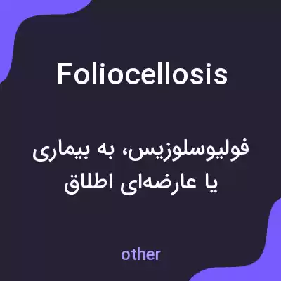 معنی foliocellosis به فارسی معنی foliocellosis به فارسی
