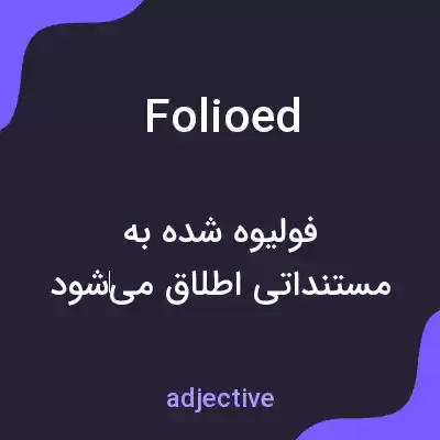 معنی folioed به فارسی معنی folioed به فارسی
