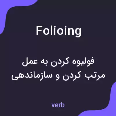 معنی folioing به فارسی معنی folioing به فارسی