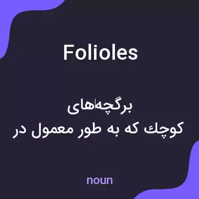 معنی folioles به فارسی معنی folioles به فارسی