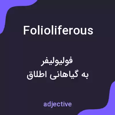 معنی folioliferous به فارسی معنی folioliferous به فارسی