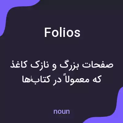 معنی folios به فارسی معنی folios به فارسی