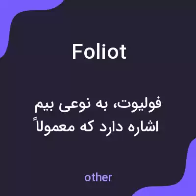 معنی foliot به فارسی