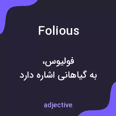 معنی folious به فارسی معنی folious به فارسی