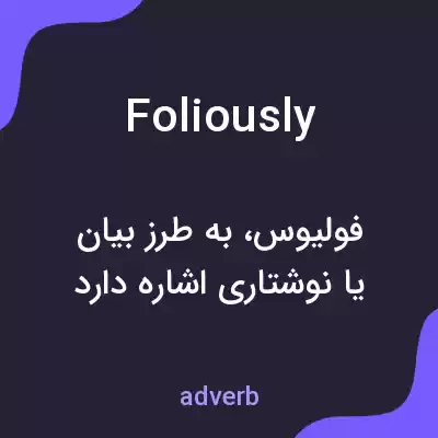 معنی foliously به فارسی معنی foliously به فارسی