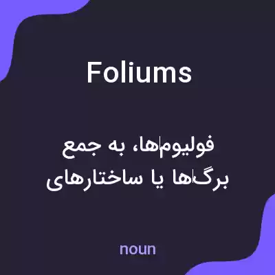 معنی foliums به فارسی معنی foliums به فارسی