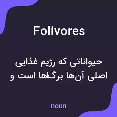 معنی folivores به فارسی معنی folivores به فارسی