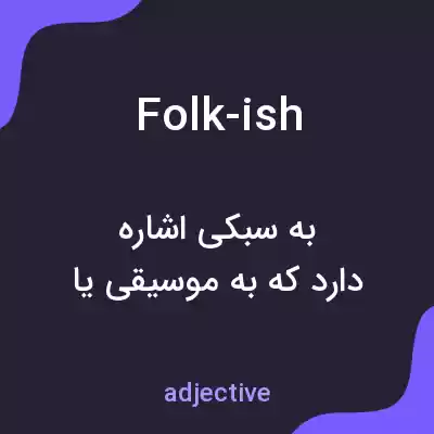 معنی folk-ish به فارسی معنی folk-ish به فارسی