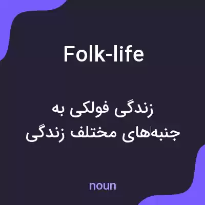 معنی folk-life به فارسی معنی folk-life به فارسی