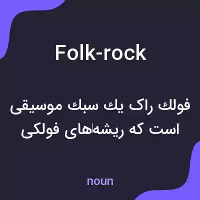 معنی folk-rock به فارسی معنی folk-rock به فارسی